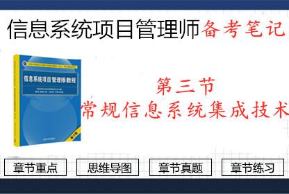 2019年信息系统项目管理师第三节 常规信息系统集成技术要点