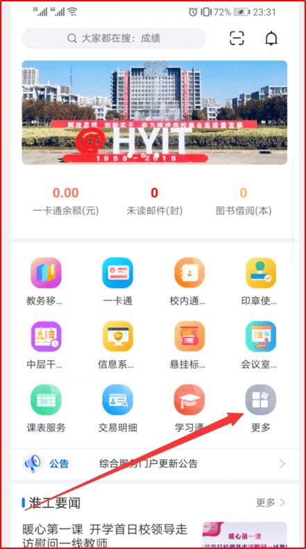关于智慧校园“i淮工”App和企业微信移动门户正式上线的通知